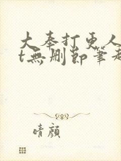 大奉打更人txt无删节笔趣阁