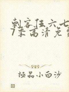 刺客伍六七第17季高清免费网站在线观
