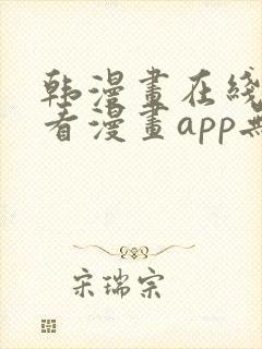 韩漫画在线免费看漫画app无删减