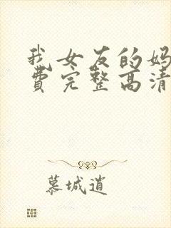 我女友的妈妈免费完整高清电视剧观看封面