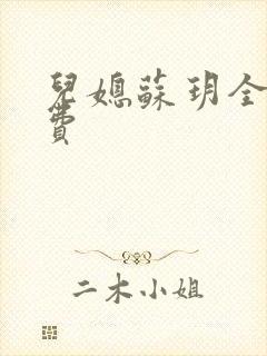 儿媳苏玥全文免费