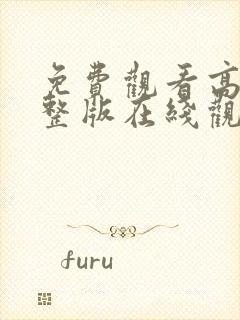 免费观看高清完整版在线观看电影封面