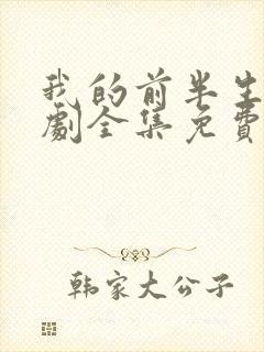 我的前半生电视剧全集免费观看高清