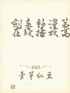 剑来动漫第二季在线播放高清免费