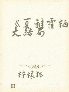 《夏稚霍栖野》大结局