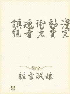 镇魂街动漫在线观看免费完整观看封面