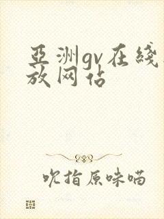 亚洲gv在线播放网站封面