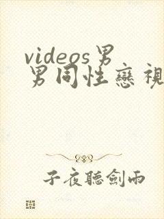 videos男男同性恋视频