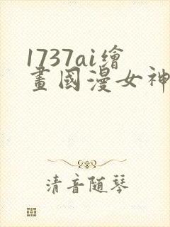 1737ai绘画国漫女神图片