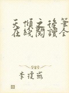 天倾之后笔趣阁在线阅读全文