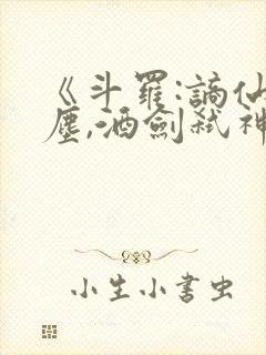 《斗罗:谪仙临尘,酒剑弑神》