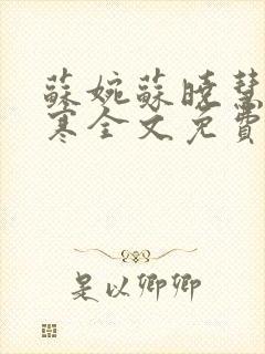 苏婉苏晓慧霍枭寒全文免费阅读