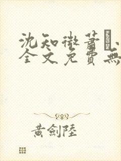 沈知微萧玦小说全文免费无弹窗阅读