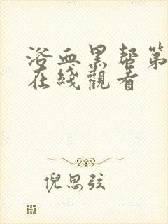 浴血黑帮第4季在线观看封面