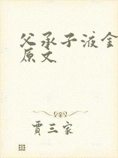 父承子液金银花原文