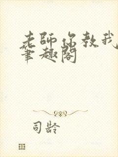 老师你教我小说笔趣阁