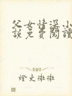 父女情深小兰小说免费阅读全文