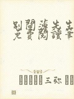 别闹薄先生全文免费阅读笔趣阁