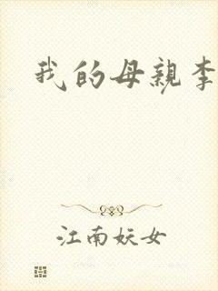 我的母亲李瑞芬