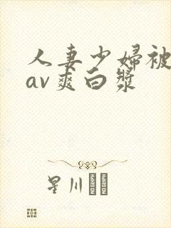 人妻少妇被粗大av爽白浆