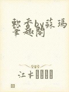 软香by苏玛丽笔趣阁