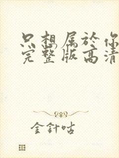 只想属于你泰剧完整版高清全集观看