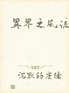 异界之风流邪君