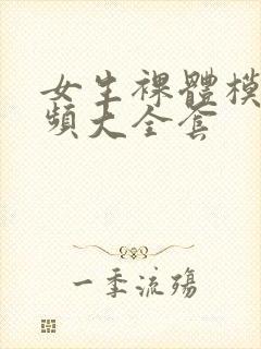 女生裸体模特视频大全套