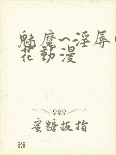 魅魔~淫辱の樱花动漫