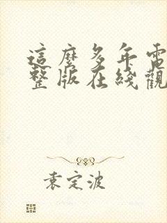 这么多年电影完整版在线观看免费封面