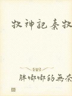 牧神记秦牧身世