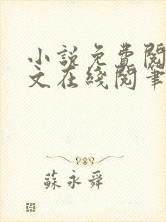 小说免费阅读全文在线阅笔趣无弹窗