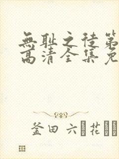 无耻之徒第三季高清全集免费