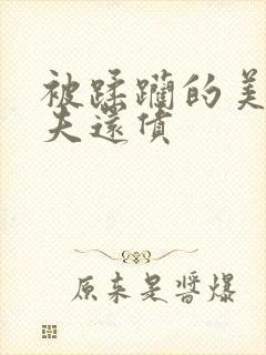 被蹂躏的美妇为夫还债