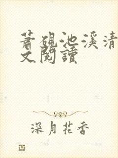 萧砚池溪清梦全文阅读