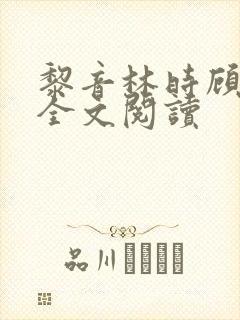 黎音林时顾时臻全文阅读