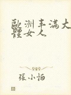 欧洲丰满大乳裸体女人