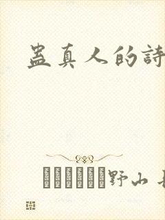 蛊真人的诗