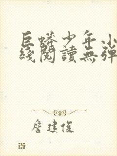 巨蟒少年小说在线阅读无弹窗