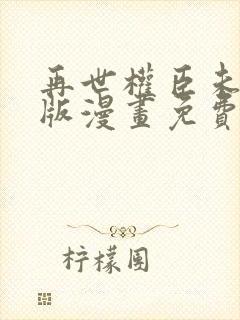 再世权臣未删减版漫画免费观看封面