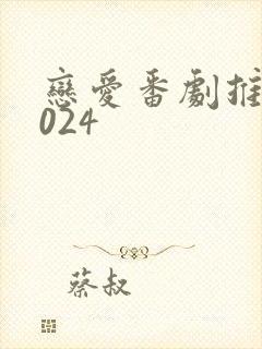 恋爱番剧推荐2024封面