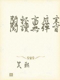 闻轻商应寒免费阅读无弹窗笔趣阁