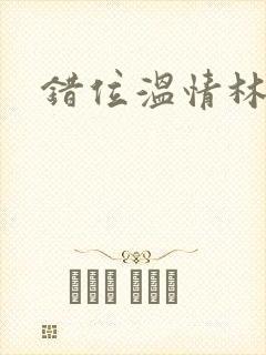 错位温情林峰封面