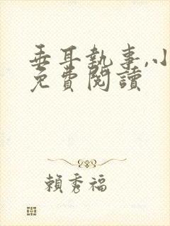 垂耳执事,小说免费阅读