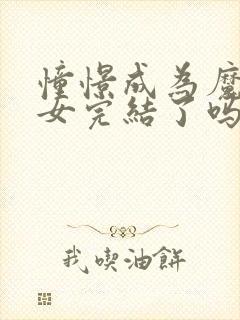 憧憬成为魔法少女完结了吗