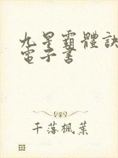 九星霸体诀八零电子书