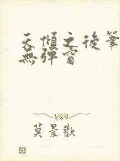 天倾之后笔趣阁无弹窗封面