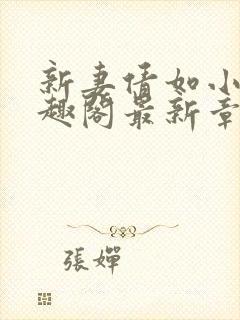 新妻倩如小说笔趣阁最新章节更新