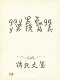 gay男色gay男模写真