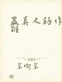 蛊真人的作者是谁
